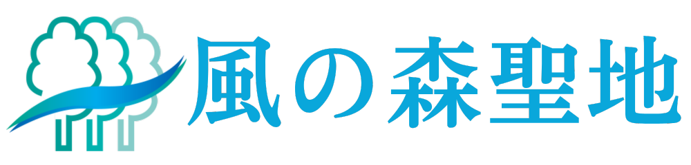 風の森聖地